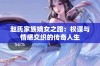 赵氏家族嫡女之路：权谋与情感交织的传奇人生