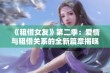 《租借女友》第二季：爱情与租借关系的全新篇章揭晓