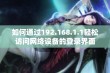 如何通过192.168.1.1轻松访问网络设备的登录界面