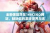 全新体验尽在168CSGO网站，畅玩你的游戏世界与无限乐趣