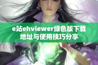 e站ehviewer绿色版下载地址与使用技巧分享