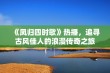 《凤归四时歌》热播，追寻古风佳人的浪漫传奇之旅