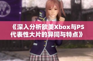 《深入分析欧美Xbox与PS代表性大片的异同与特点》