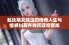 赵氏嫡女姝玉的传奇人生与情感纠葛在线阅读完整版