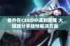 老外在CSGO中遇到困难 大姐姐分享独特解决方案