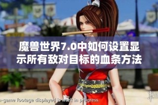 魔兽世界7.0中如何设置显示所有敌对目标的血条方法解析