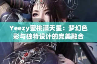 Yeezy蜜桃满天星：梦幻色彩与独特设计的完美融合