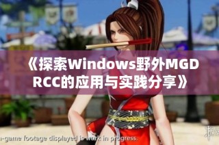 《探索Windows野外MGDRCC的应用与实践分享》