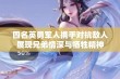 四名英勇军人携手对抗敌人展现兄弟情深与牺牲精神