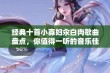 经典十首小寡妇汆白肉歌曲盘点，你值得一听的音乐佳作