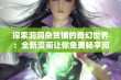 探索洞洞杂货铺的奇幻世界：全新漫画让你免费畅享阅读乐趣。