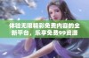 体验无限精彩免费内容的全新平台，乐享免费99资源的无限可能