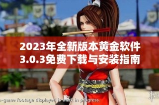 2023年全新版本黄金软件3.0.3免费下载与安装指南