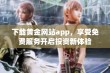 下载黄金网站app，享受免费服务开启投资新体验