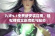 九妖9.1免费版安装指南，轻松体验全新功能与服务