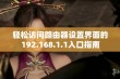 轻松访问路由器设置界面的192.168.1.1入口指南