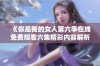 《你是我的女人第六季在线免费观看六集精彩内容解析》