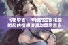 《帐中香：神秘的金银花露掀起的情感波澜与禁忌恋》