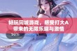 畅玩同城游戏，感受打大A带来的无限乐趣与激情