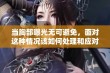 当胸部曝光无可避免，面对这种情况该如何处理和应对呢