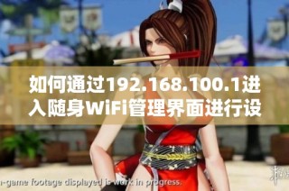 如何通过192.168.100.1进入随身WiFi管理界面进行设置？