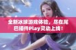 全新冰球游戏体验，尽在尾巴插件Play灵动上线！