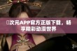 囧次元APP官方正版下载，畅享精彩动漫世界