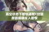 真空状态下取快递被C封禁原因揭晓令人震惊