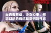 当青春萌动，少女心事、初恋幻想的绚烂篇章悄然开启