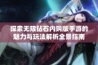 探索无限钻石内购版手游的魅力与玩法解析全景指南