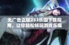 无广告正版233乐园下载指南，让你轻松畅玩游戏乐趣