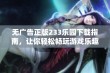 无广告正版233乐园下载指南，让你轻松畅玩游戏乐趣