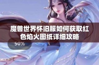 魔兽世界怀旧服如何获取红色焰火图纸详细攻略