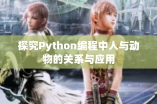 探究Python编程中人与动物的关系与应用