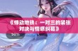 《悸动地铁：一对三的紧张对决与情感纠葛》