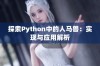 探索Python中的人马兽：实现与应用解析