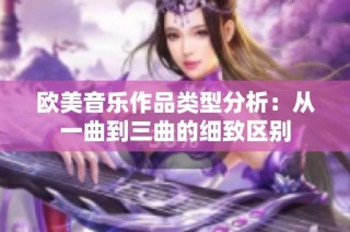 欧美音乐作品类型分析：从一曲到三曲的细致区别