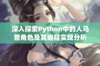 深入探索Python中的人马兽角色及其编程实现分析