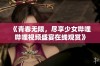 《青春无限，尽享少女哔哩哔哩视频盛宴在线观赏》