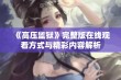 《高压监狱》完整版在线观看方式与精彩内容解析