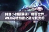 抖音小时报解读：魔兽世界WLK乌特加德之巅戈托克的玩法攻略与技巧分享