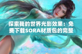 探索我的世界光影效果：免费下载SORA材质包的完整指南