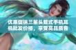 优惠促销三星头戴式手机耳机批发价格，享受高品质音乐体验让你畅听无忧