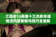 三国志13英雄十三杰剧本速推流内政策略与技巧全面解析分享