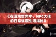 《在游戏世界中，NPC大佬的日常浇灌生活揭秘》