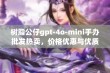 树脂公仔gpt-4o-mini手办批发热卖，价格优惠与优质产地揭秘