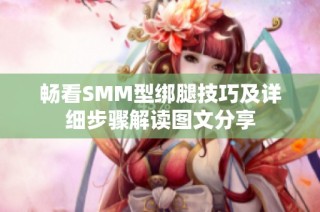 畅看SMM型绑腿技巧及详细步骤解读图文分享