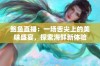 鲍鱼直播：一场舌尖上的美味盛宴，探索海鲜新体验