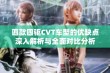 四款四驱CVT车型的优缺点深入解析与全面对比分析