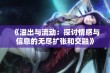 《溢出与流动：探讨情感与信息的无尽扩张和交融》